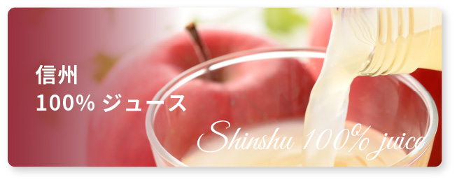 SHINSHU100% JUICE
